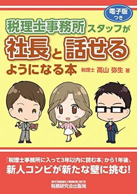 税理士事務所スタッフが社長と話せるようになる本 (高山先生の若手スタッフシリーズ)