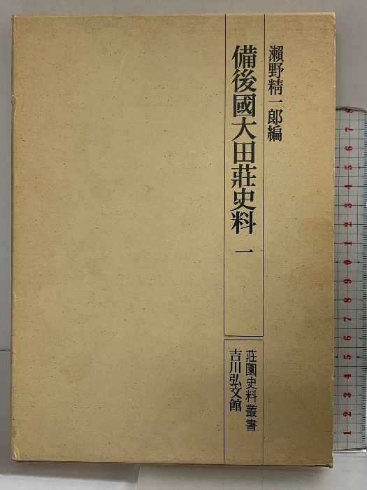 備後國大田荘史料 1 (荘園史料叢書) 吉川弘文館 瀬野 精一郎