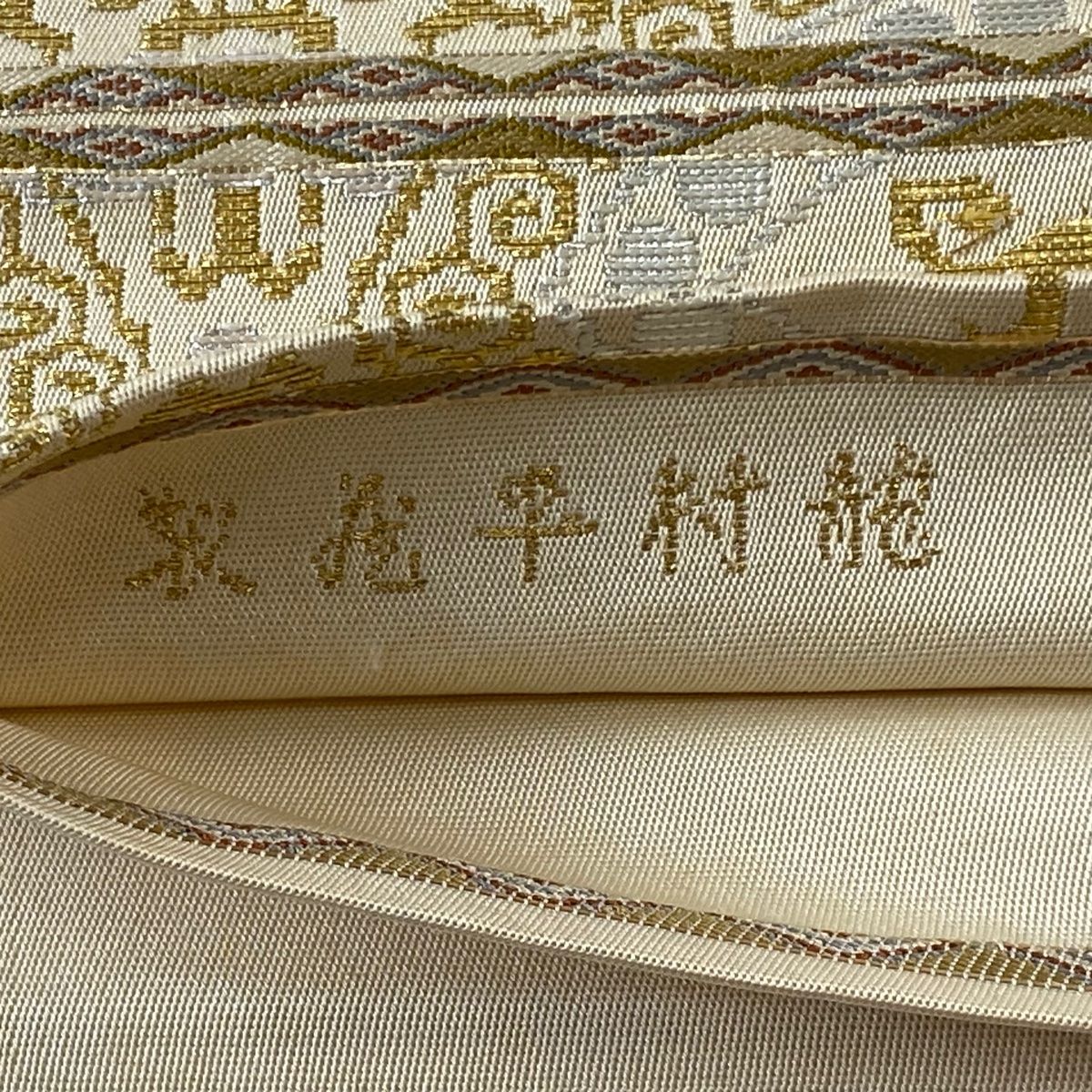 袋帯 逸品 龍村平蔵 落款 正倉吉鳳文 向かい鳥 幾何学 金糸 箔