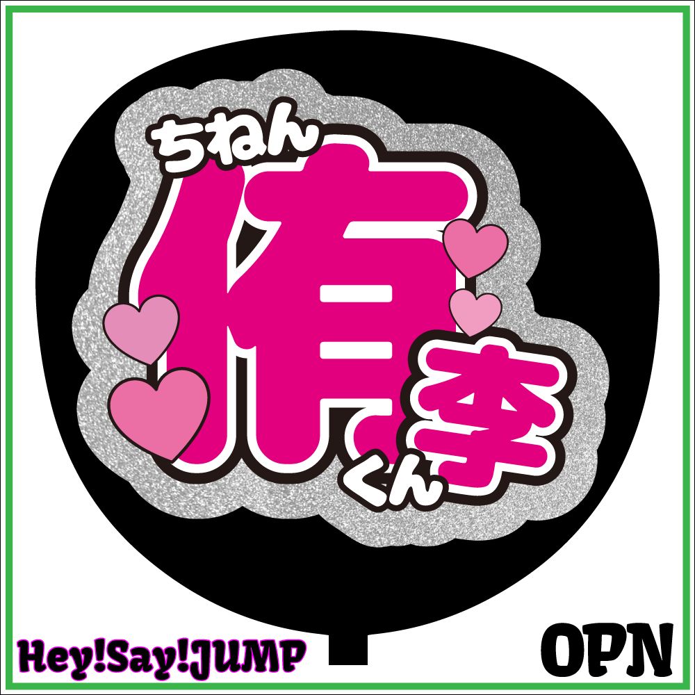 Hey! Say! JUMP団扇♡購入
