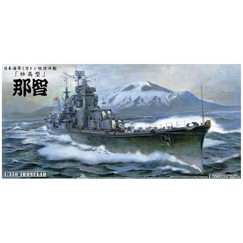 アオシマの1/350アイアンクラッド重巡洋艦　那智 Amazon | 青島文化教材社 1/350 アイアンクラッド [鋼鉄艦] 重