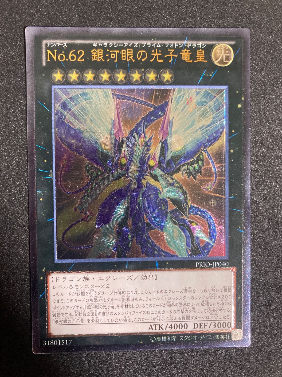 No.62 銀河眼の光子竜皇　ギャラクシー・アイズ・プライム・フォトン・ドラゴン Amazon.co.jp: 遊戯王カード No．62 銀河眼の光子竜皇