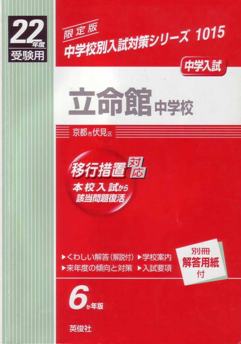 赤本1015 立命館中学校