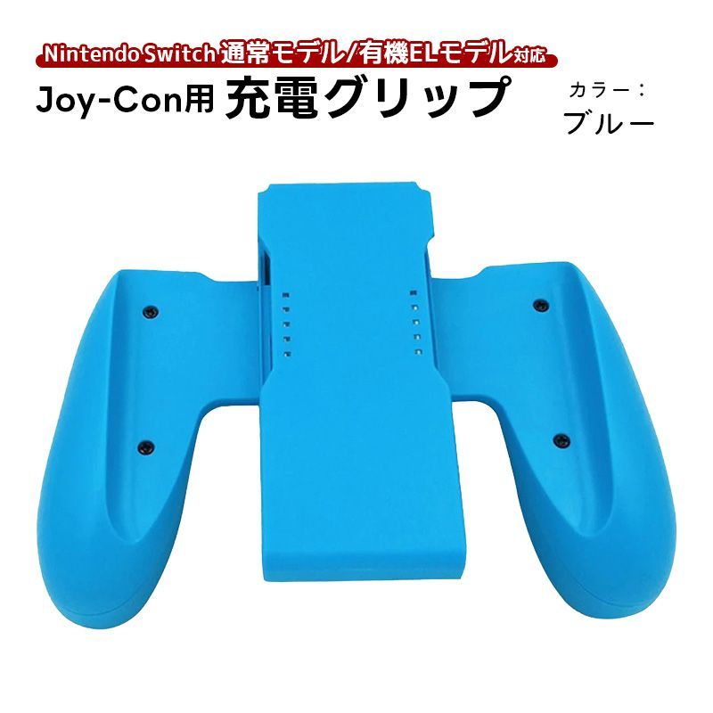 Joy-Con 充電グリップ 任天堂 スイッチ Nintendo Switch ニンテンドー