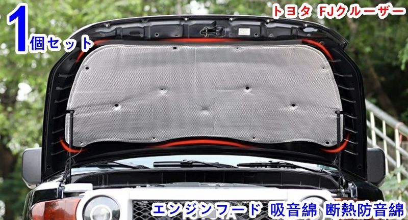 エンジン 防音パッド トヨタ・FJクルーザー 用 エンジンフード 吸音綿 断熱防音綿 1P 2色可選 - メルカリ