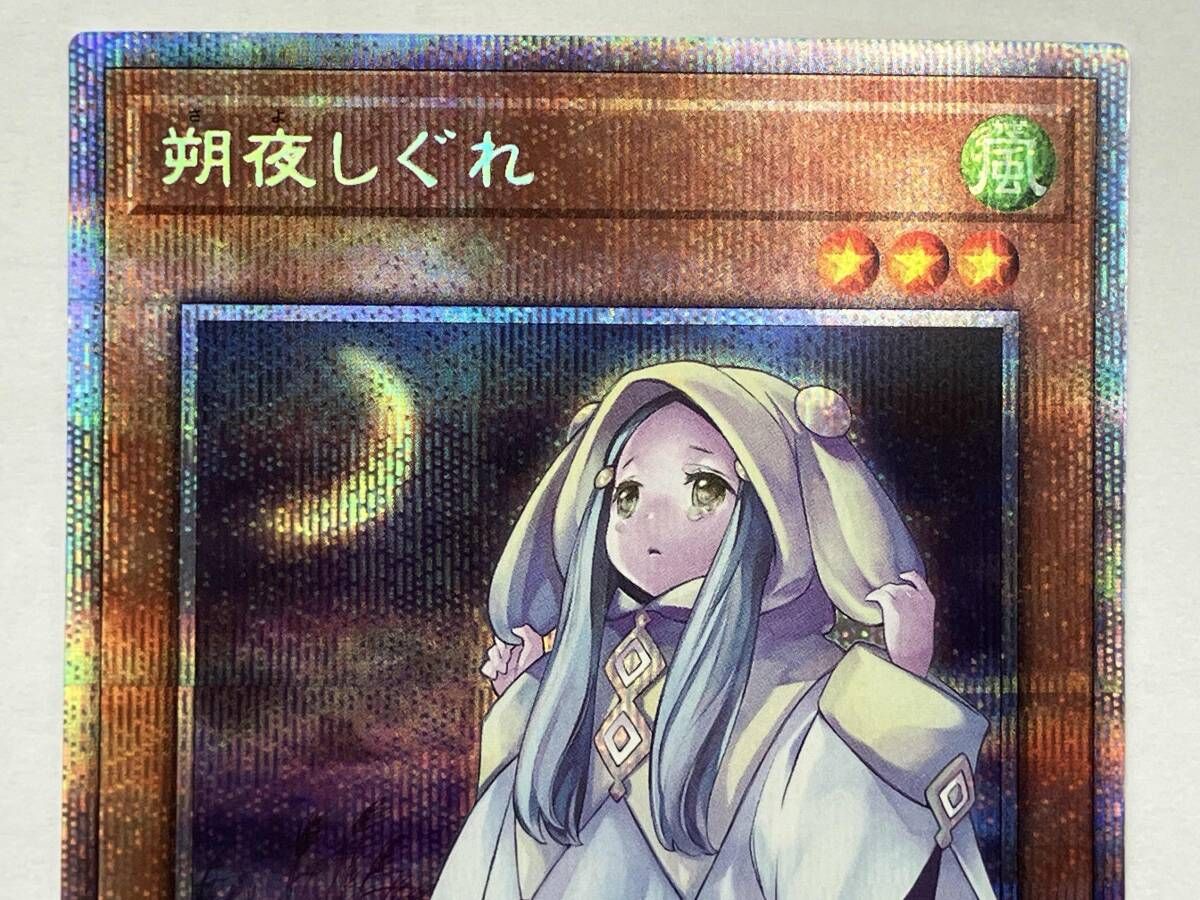 遊戯王 朔夜しぐれ プリシク PAC1-JP035 - メルカリ