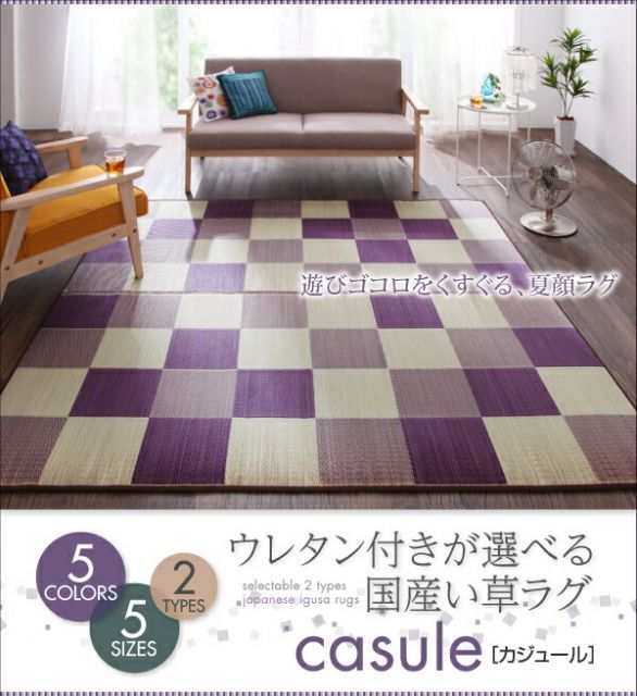 ラグマット 140×200cm casule ブラウン ウレタン付きが選べる国産い草ラグ casule カジュール ウレタンなし 代引不可 MARWIL-DEMENAGEMENTS_CH
