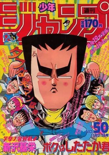 中古】コミック雑誌 付録付)週刊少年ジャンプ 1988年11月21日号
