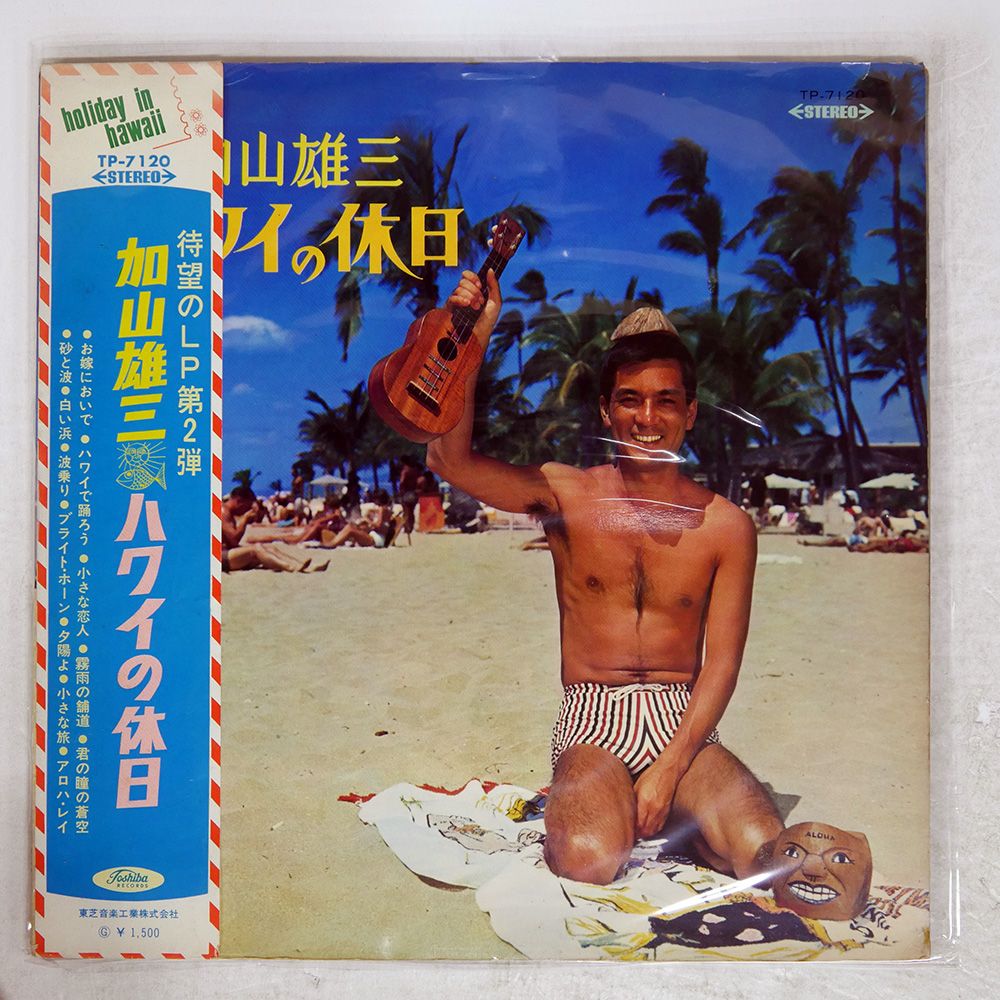 帯付き 赤盤 国内盤 加山雄三/ハワイの休日/TOSHIBA TP7120 LP