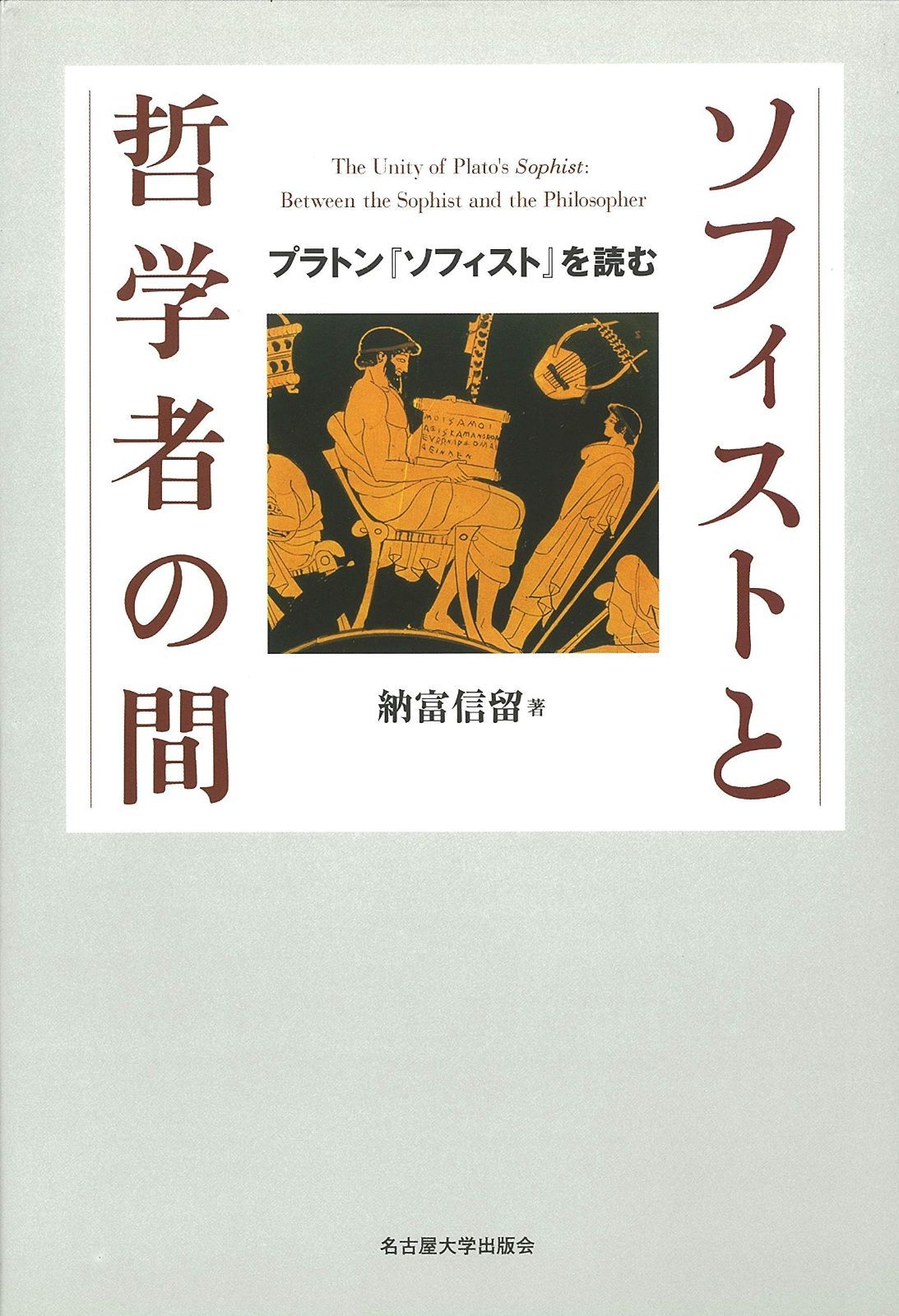 書家 比田井天来 書掛軸 真贋不明 軸先なし 掛軸 比田井天来書