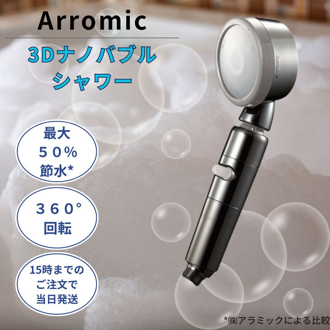 3Dナノバブルシャワープレミアムarromic Arromic（アラミック） ナノバブルシャワー プレミアム サロンモデル