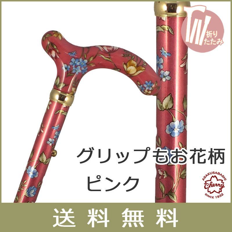総花柄・折りたたみ式ステッキ☆チェリーマウンテン（610） 新品】杖 折りたたみ 軽量 アルミ製 チェリーマウンテン 総花柄