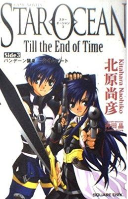 小説スターオーシャンTill the End of Time(Side3)バンデーン