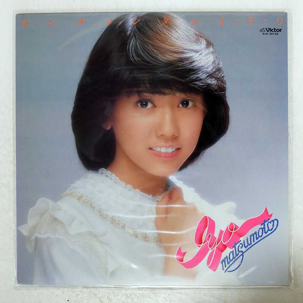 国内盤 松本伊代/センチメンタル IYO/VICTOR SJX30128 LP - メルカリ