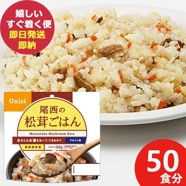防災食 尾西の松茸ごはん 100g × 50個 アルファ米 1401 即日発送 賞味期限 2030|1 送料無料 一部除外 長期保存 _