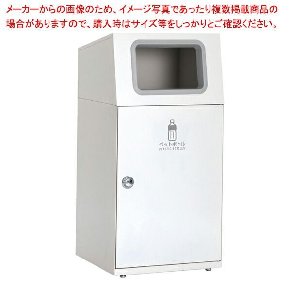 屋内・外用分別ダストボックス オフホワイト ペットボトル用 61-754-19-4
