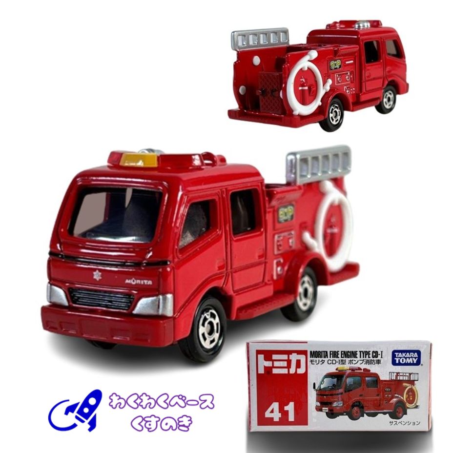 トミカ No.41 モリタ CD-1型 ポンプ消防車 : アイアイアド
