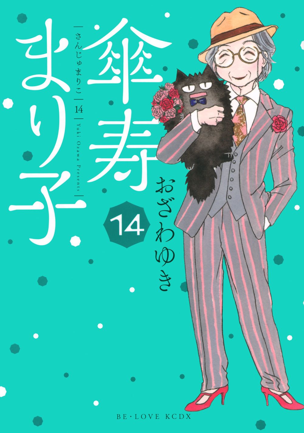 傘寿まり子 14/講談社/おざわゆき（コミック） - メルカリ