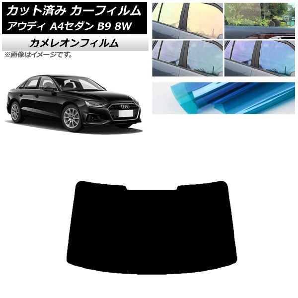 カーフィルム アウディ A4/S4 セダン B9 8W 2015年～ リアガラス(1枚型) カメレオン 選べる3フィルムカラー AP-WFCM0056-R1