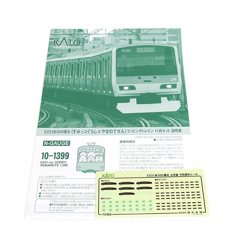 KATO E231系500番台「すみっコぐらし×やまのてせん」 10-1399