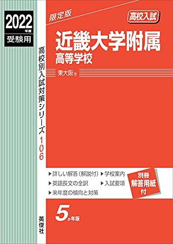 近畿大学附属高等学校 2025年度受験用 赤本 106 高校別入試対策シリーズ