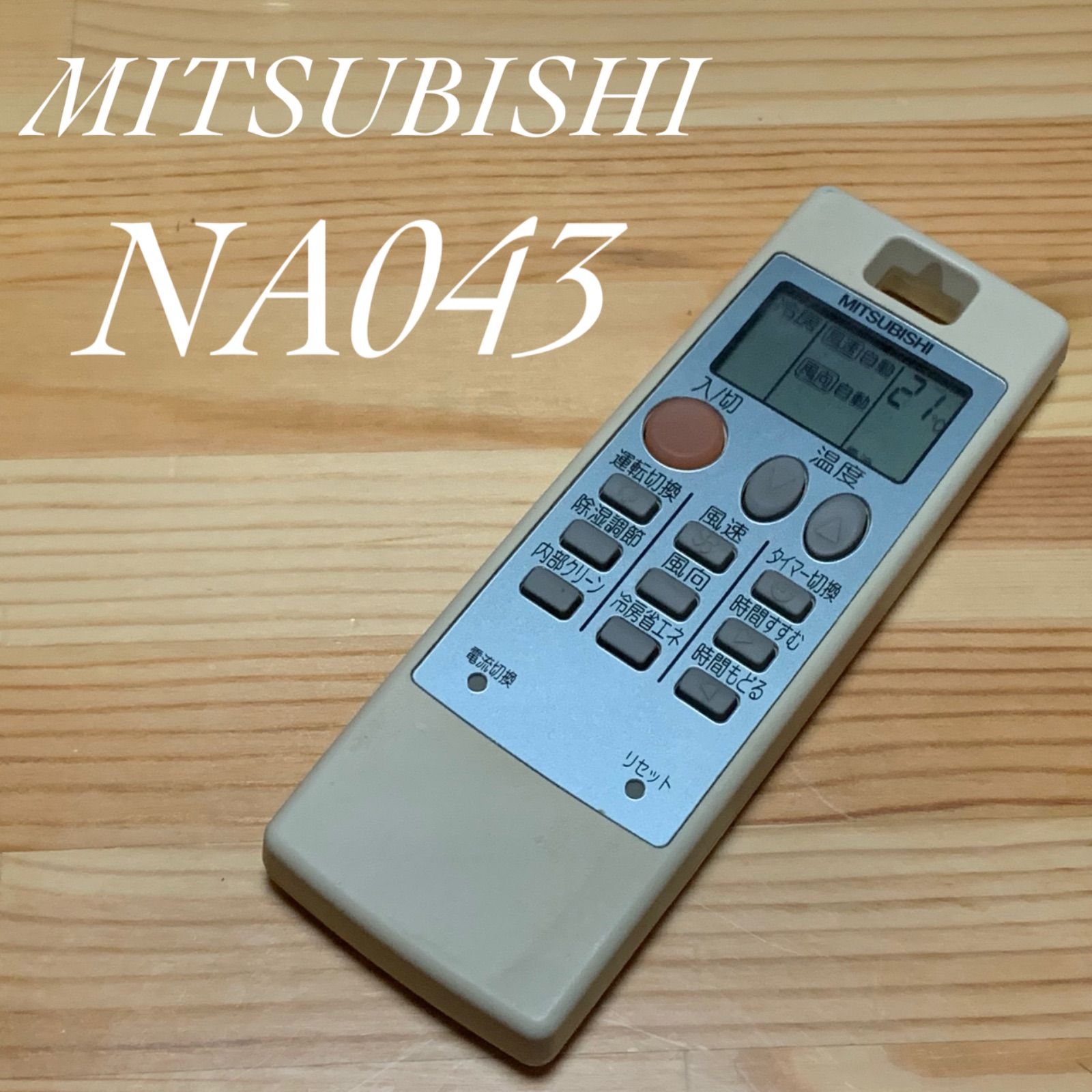 MITSUBISHI 三菱 NA043 エアコン リモコン