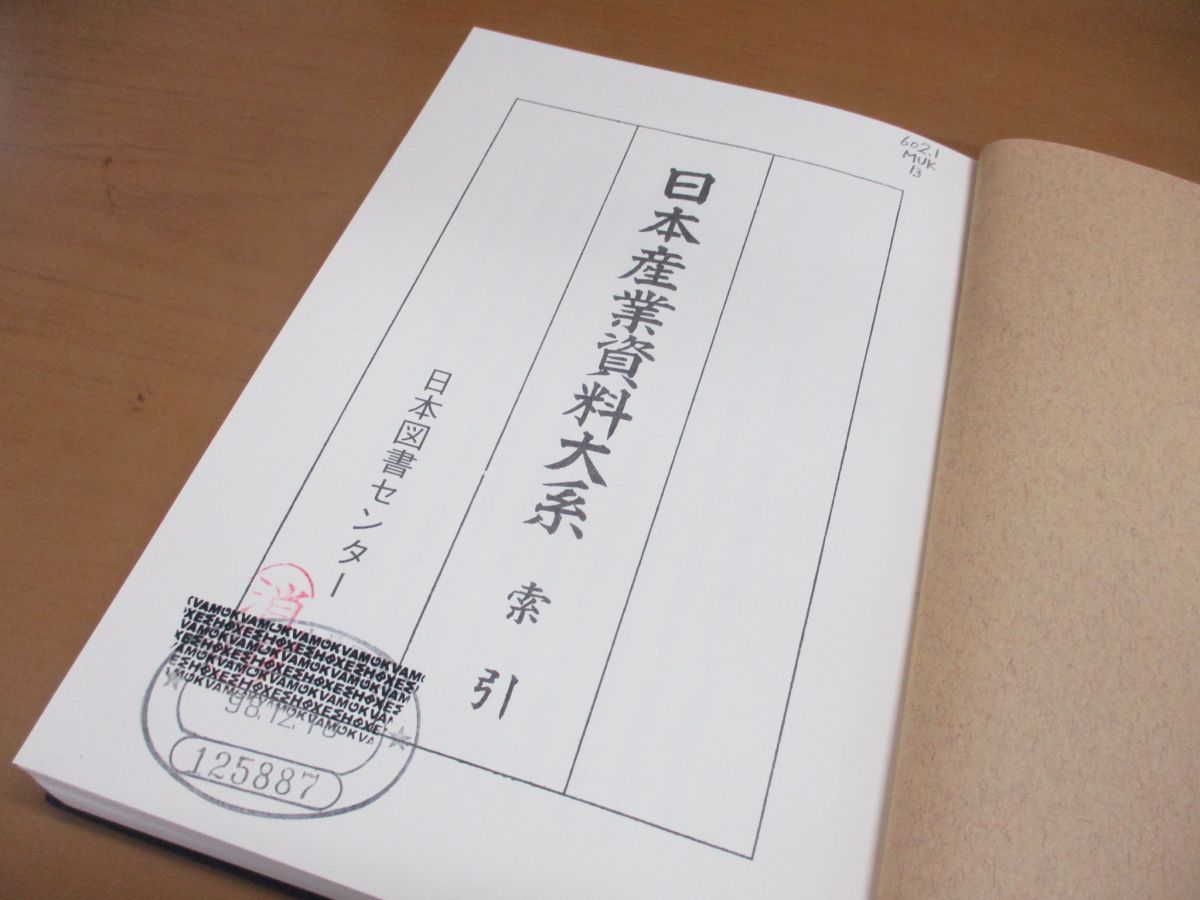 ■01)【同梱不可・除籍本】日本産業資料大系 全12巻+別巻 計13冊揃セット/日本図書センター/工業/水産業/農業/制度/林業/商業/運輸業/A