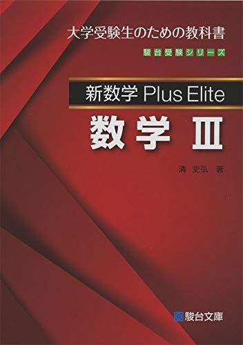 新数学Plus Elite数学3 (駿台受験シリーズ)／清 史弘