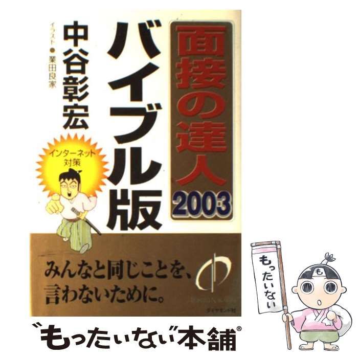 面接の達人 2012 バイブル版・問題集 - ビジネス・経済