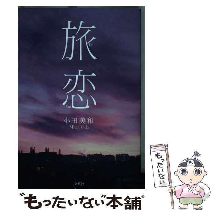 【中古】 旅恋/文芸社/小田美和 中古】 旅恋 / 小田 美和 / 文芸社 - メルカリ