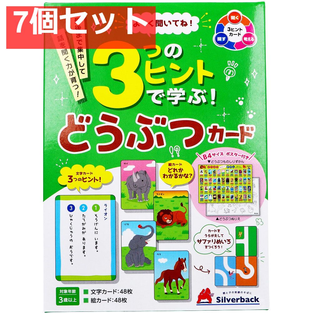 よーく聞いてね！3つのヒントで学ぶ！ どうぶつカード 1セット 7個セット まとめ売り