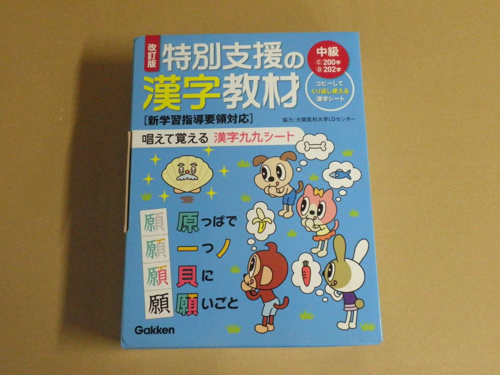 学研＊改訂版　特別支援の漢字教材（中級）　唱えて覚える　漢字九九シート 特別支援の漢字教材 唱えて覚える 漢字九九シート（初級・中級