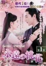 中国時代劇「永遠の桃花〜三生三世〜」全29巻全58話 永遠の桃花～三生三世～ DVD 全29巻 ☆ヤン・ミー / マーク・チャオ