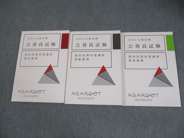 アガルートアカデミー 公務員試験 テキスト 7冊セット アガルートアカデミー 公務員試験 数的処理対策講座 数的推理