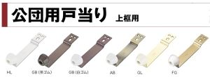 新品・5営業日で発送】UK(宇佐美工業) ステンレス公団戸当 中 SG（FG