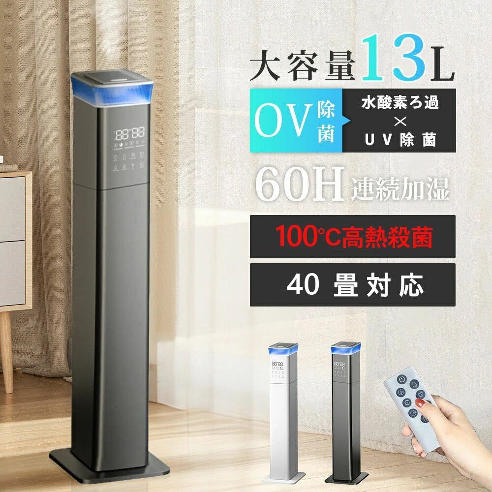 加湿器 大容量 13L 業務用 大型 タワー 加熱式 スチーム式 静音 60時間連続加湿 40畳 大型加湿器 お手入れ簡単 除菌 UV除菌 上から給水 床置き 加湿器 リビング 寝室 加湿器 加湿器 タワー型 加湿器 スリム 加湿器 オシャレランキング