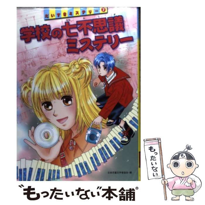 中古】 学校の七不思議ミステリー (だいすきミステリー 7) / 日本児童