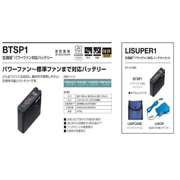 空調服 パワーファン対応バッテリーセット バッテリー 充電器 バッテリーケース LISUPER1