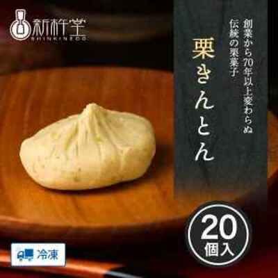 栗きんとん20個 【公式通販】