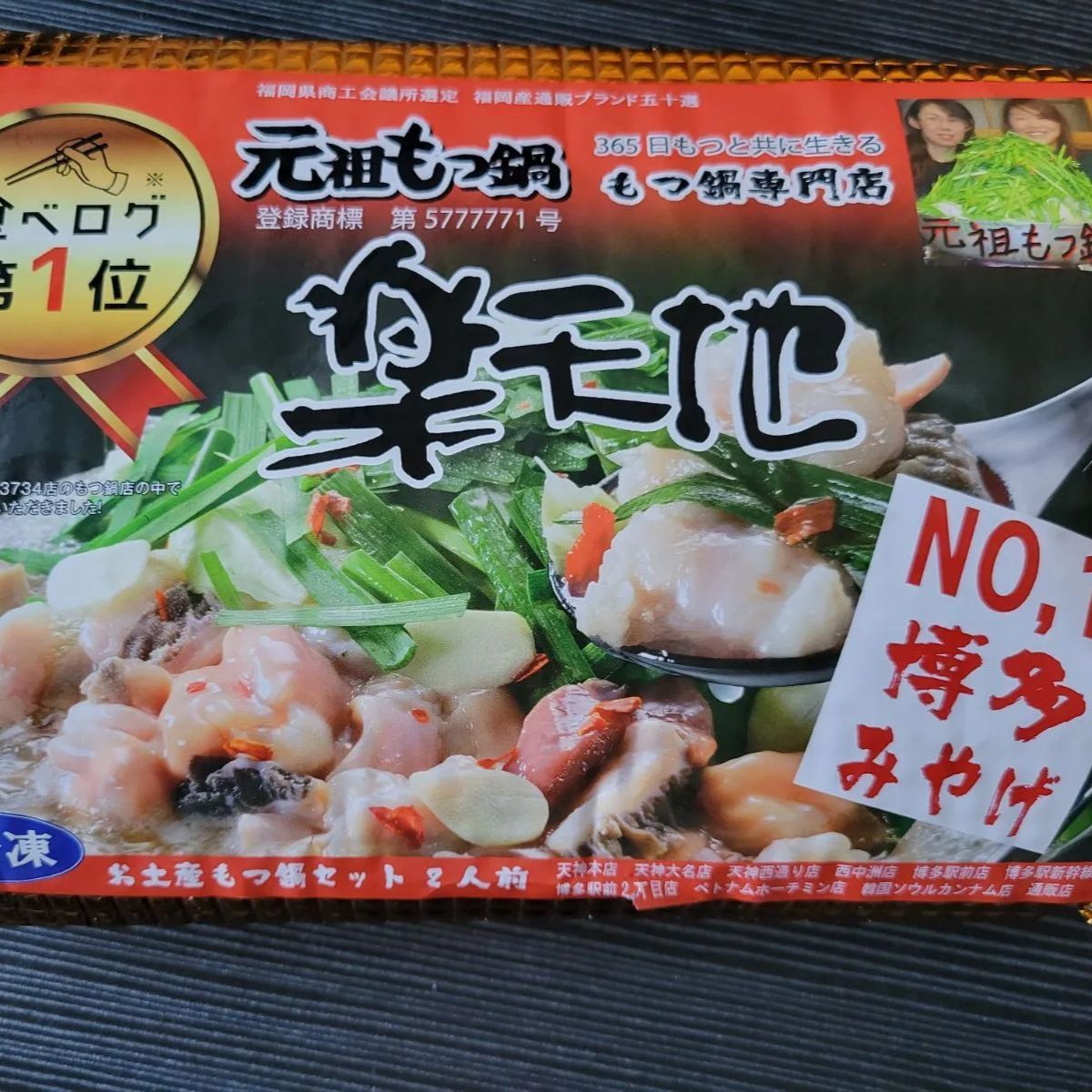 元祖もつ鍋楽天地 2人前×2個 未使用 - メルカリ