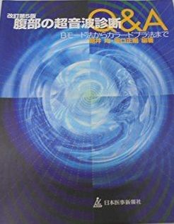 腹部の超音波診断Q&amp;A―Bモード法からカラードプラ法まで 均;坂口/正剛， 朝井; 正剛， 坂口