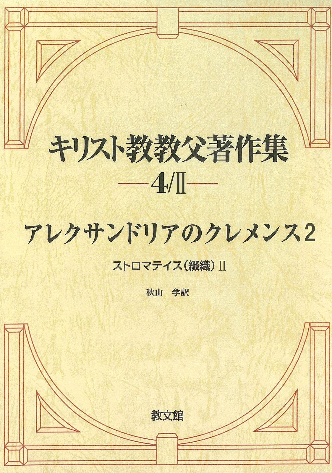 キリスト教教父著作集4|II アレクサンドリアのクレメンス2 ストロマテイス 綴織 4-II
