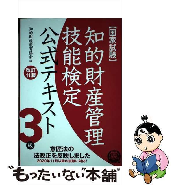 中古】 知的財産管理技能検定公式テキスト3級 国家試験 改訂11版 / 知