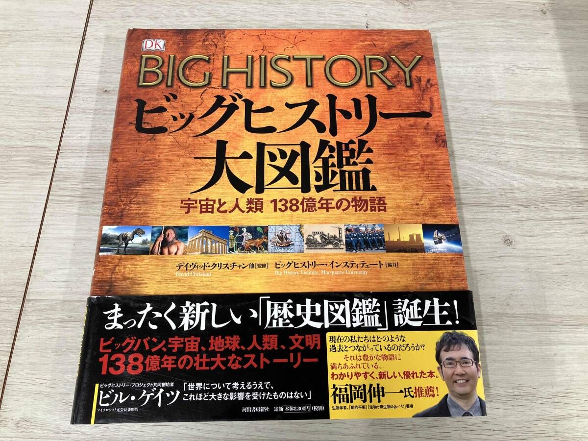 ビッグヒストリー大図鑑 宇宙と人類１３８億年の物語  /河出書房新社/デイヴィッド・クリスチャン（大型本） ビッグヒストリー大図鑑:宇宙と人類 138億年の物語