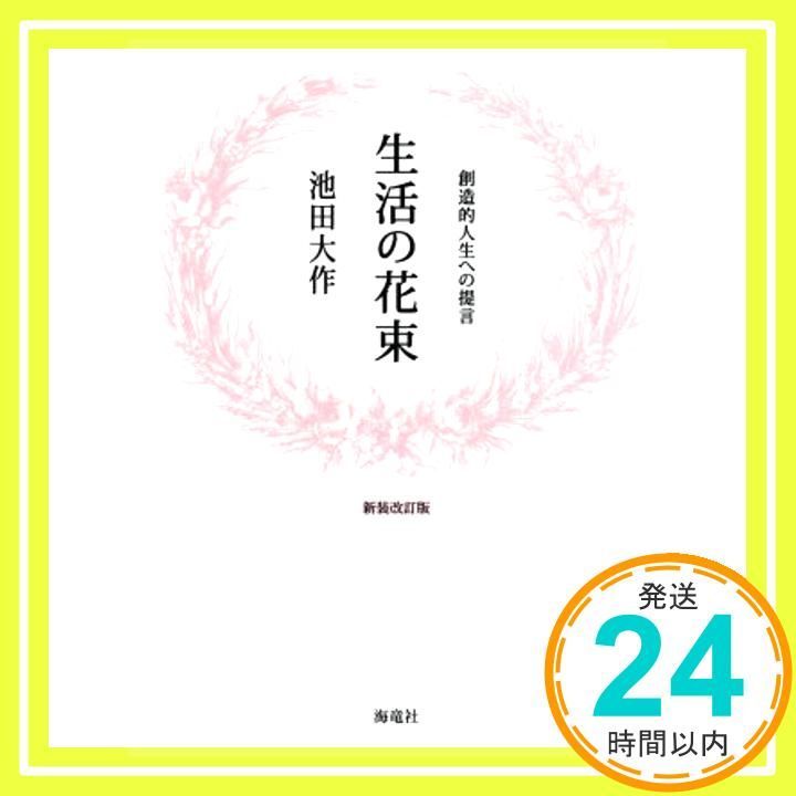 生活の花束 創造的人生への提言 池田 大作_03