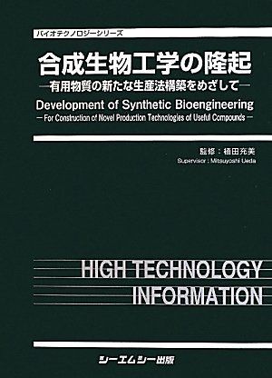合成生物工学の隆起―有用物質の新たな生産法構築をめざして (バイオテクノロジーシリーズ) [大型本] 充美， 植田