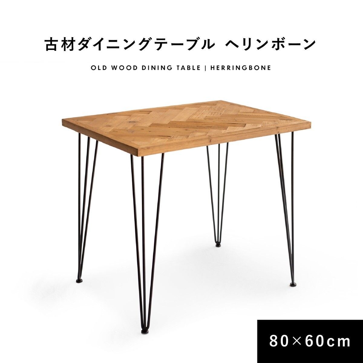 ♪ 2人掛 古材製 ヘリンボーン柄 ダイニングテーブル ［幅80cm］ 　　　　ダイニング テーブル 食卓 長方形 テーブル ヴィンテージ 1人暮らし 2人暮らし DINKS カフェ 飲食店 店舗