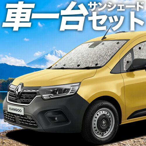 吸盤＋4個 ルノー カングー KF KFKH 型 KFKK 型 サンシェード カーテン 車中泊 グッズ シームレスサンシェード 車用カーテン カーフィルム カーシェード サイド セット フロント 日除け
