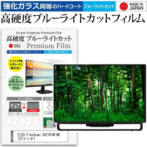 EIZO FlexScan SX2761W-BK [27インチ] 機種で使える 強化 ガラスフィルム と 同等の 高硬度9H ブルーライトカット クリア光沢 液晶保護フィルム メール便送料無料