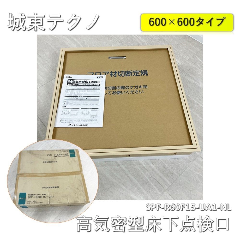 城東テクノ 高気密型 床下点検口 断熱型600×600 板厚15mm ナチュラル SPF-R60F15-UA1-NL